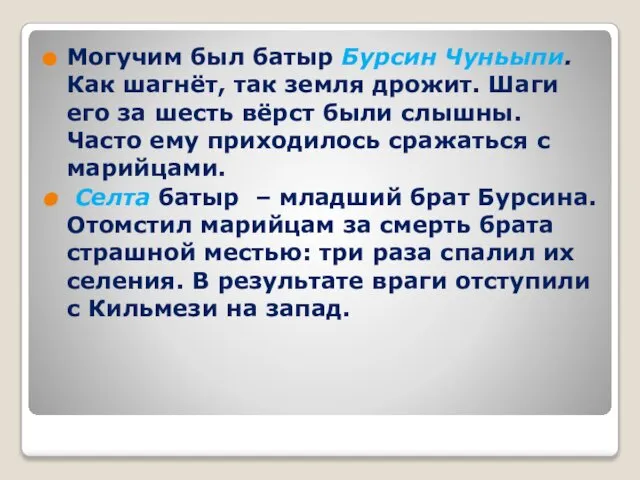 Могучим был батыр Бурсин Чуньыпи. Как шагнёт, так земля дрожит. Шаги