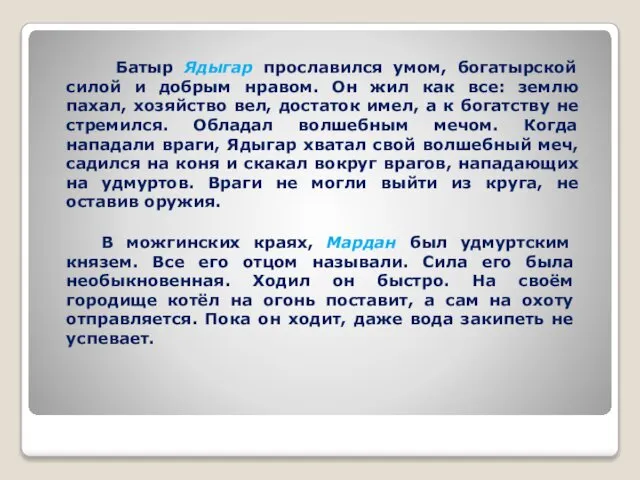 Батыр Ядыгар прославился умом, богатырской силой и добрым нравом. Он жил