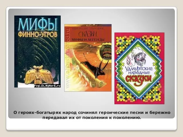 О героях-богатырях народ сочинял героические песни и бережно передавал их от поколения к поколению.