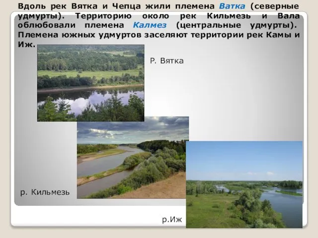 Вдоль рек Вятка и Чепца жили племена Ватка (северные удмурты). Территорию