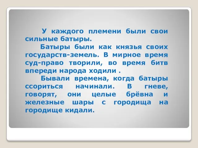 У каждого племени были свои сильные батыры. Батыры были как князья