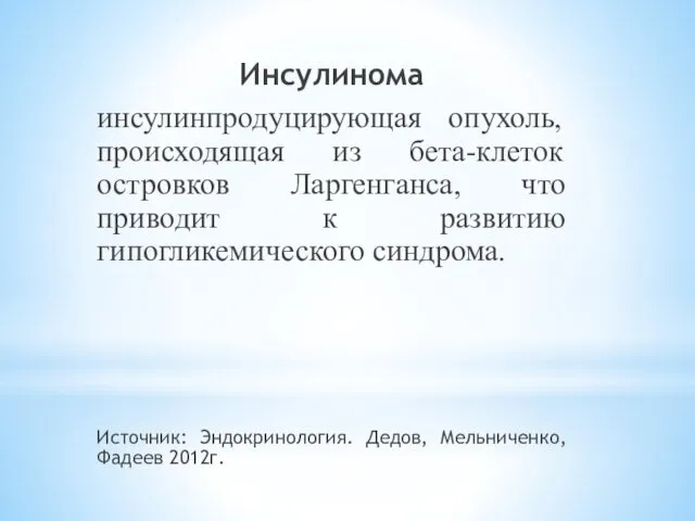 Инсулинома инсулинпродуцирующая опухоль, происходящая из бета-клеток островков Ларгенганса, что приводит к