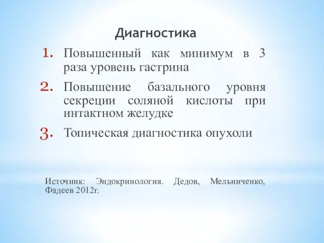 Диагностика Повышенный как минимум в 3 раза уровень гастрина Повышение базального