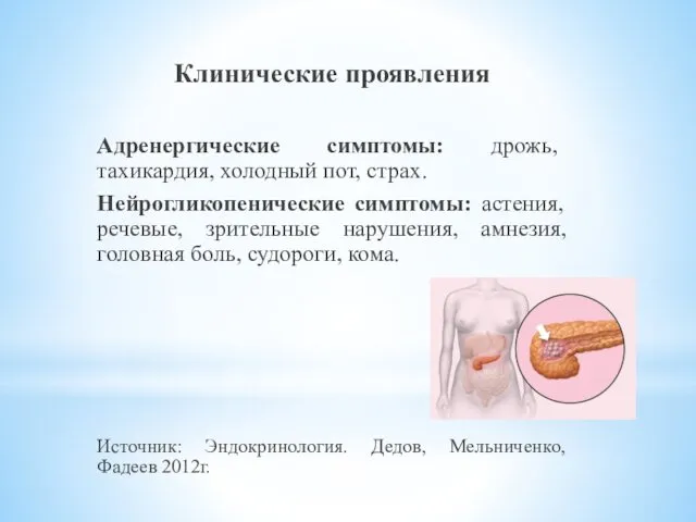 Клинические проявления Адренергические симптомы: дрожь, тахикардия, холодный пот, страх. Нейрогликопенические симптомы: