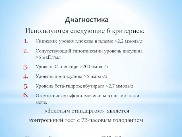 Диагностика Используются следующие 6 критериев: Снижение уровня глюкозы в плазме Сопутствующий