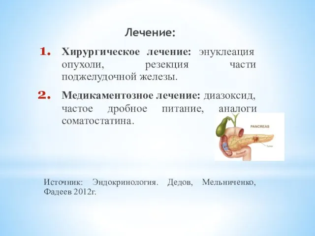 Лечение: Хирургическое лечение: энуклеация опухоли, резекция части поджелудочной железы. Медикаментозное лечение: