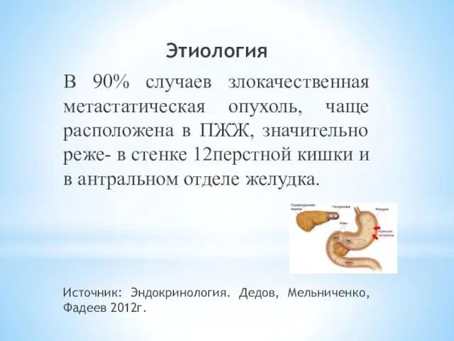 Этиология В 90% случаев злокачественная метастатическая опухоль, чаще расположена в ПЖЖ,