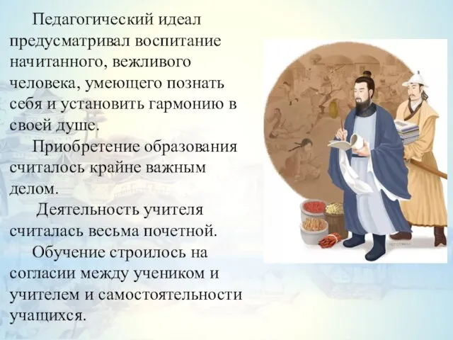 Педагогический идеал предусматривал воспитание начитанного, вежливого человека, умеющего познать себя и