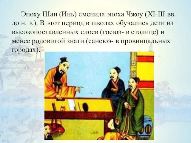 Эпоху Шан (Инь) сменила эпоха Чжоу (XI-III вв. до н. э.).