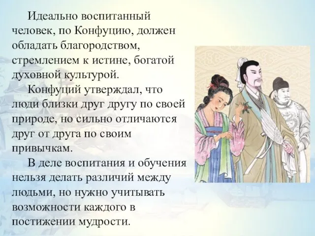 Идеально воспитанный человек, по Конфуцию, должен обладать благородством, стремлением к истине,