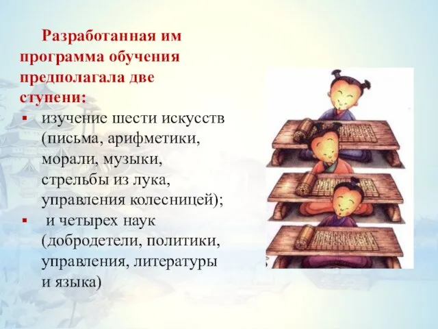 Разработанная им программа обучения предполагала две ступени: изучение шести искусств (письма,