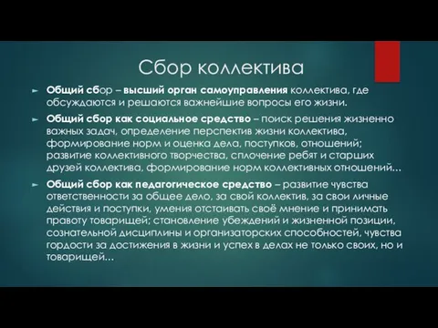 Сбор коллектива Общий сбор – высший орган самоуправления коллектива, где обсуждаются