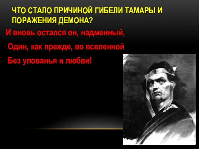 ЧТО СТАЛО ПРИЧИНОЙ ГИБЕЛИ ТАМАРЫ И ПОРАЖЕНИЯ ДЕМОНА? И вновь остался