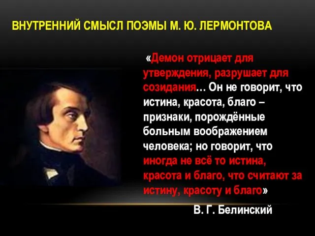 ВНУТРЕННИЙ СМЫСЛ ПОЭМЫ М. Ю. ЛЕРМОНТОВА «Демон отрицает для утверждения, разрушает