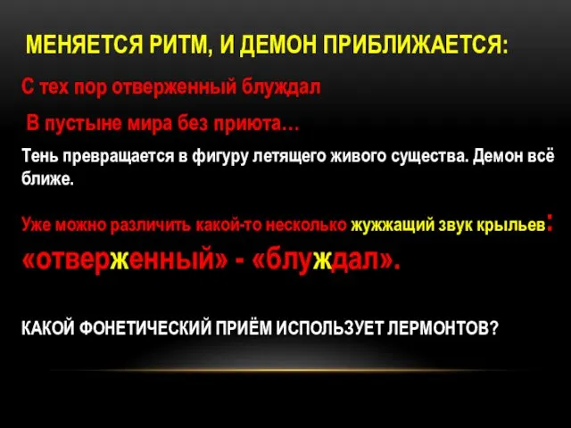 МЕНЯЕТСЯ РИТМ, И ДЕМОН ПРИБЛИЖАЕТСЯ: С тех пор отверженный блуждал В