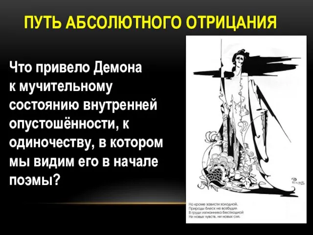 ПУТЬ АБСОЛЮТНОГО ОТРИЦАНИЯ Что привело Демона к мучительному состоянию внутренней опустошённости,