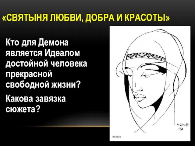 «СВЯТЫНЯ ЛЮБВИ, ДОБРА И КРАСОТЫ» Кто для Демона является Идеалом достойной