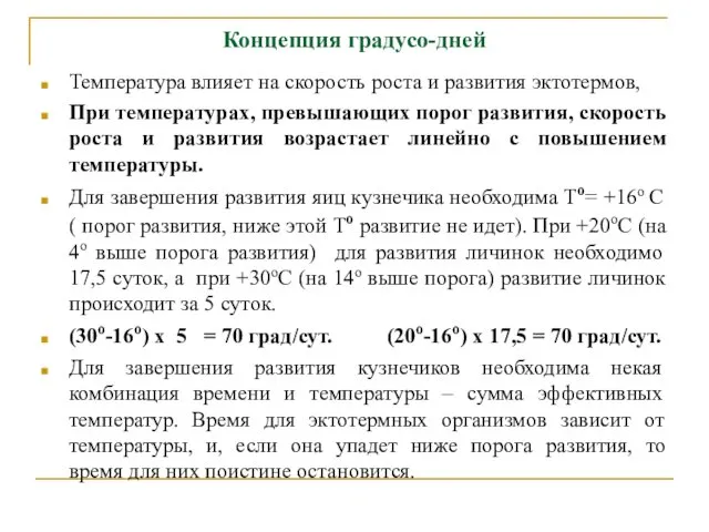 Концепция градусо-дней Температура влияет на скорость роста и развития эктотермов, При