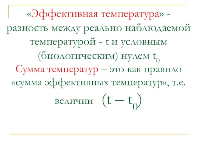 «Эффективная температура» - разность между реально наблюдаемой температурой - t и