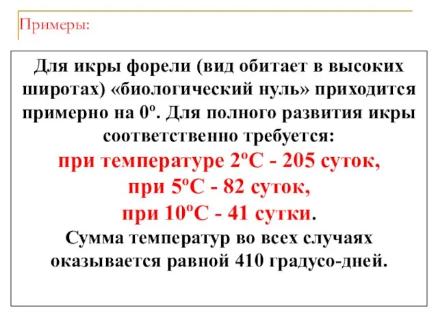 Примеры: Для икры форели (вид обитает в высоких широтах) «биологический нуль»