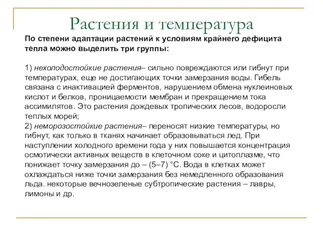 Растения и температура По степени адаптации растений к условиям крайнего дефицита