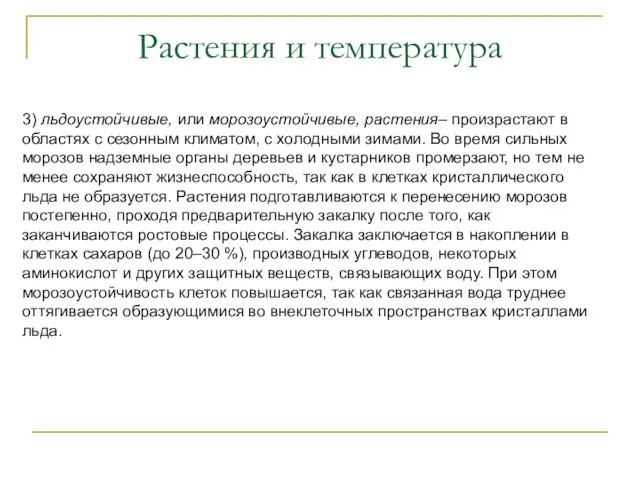 Растения и температура 3) льдоустойчивые, или морозоустойчивые, растения– произрастают в областях