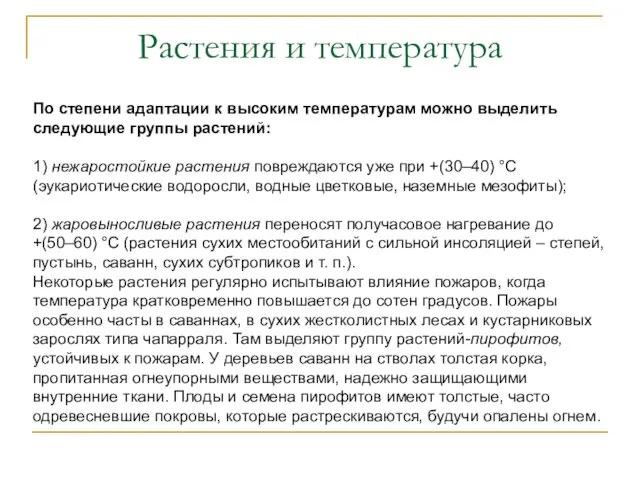 Растения и температура По степени адаптации к высоким температурам можно выделить