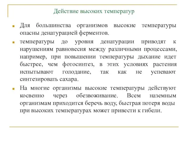 Действие высоких температур Для большинства организмов высокие температуры опасны денатурацией ферментов.