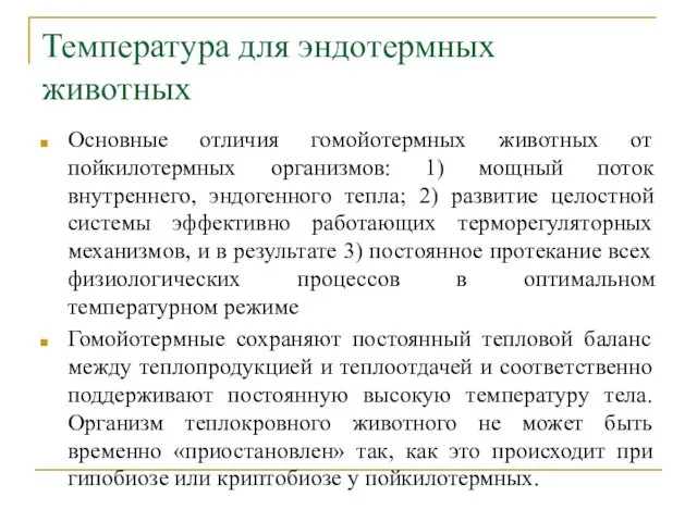 Температура для эндотермных животных Основные отличия гомойотермных животных от пойкилотермных организмов: