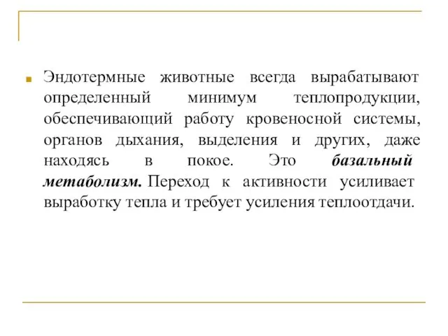 Эндотермные животные всегда вырабатывают определенный минимум теплопродукции, обеспечивающий работу кровеносной системы,