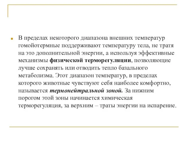 В пределах некоторого диапазона внешних температур гомойотермные поддерживают температуру тела, не