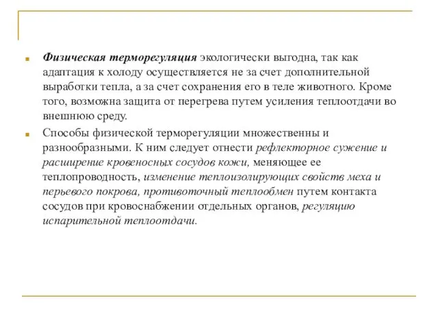 Физическая терморегуляция экологически выгодна, так как адаптация к холоду осуществляется не