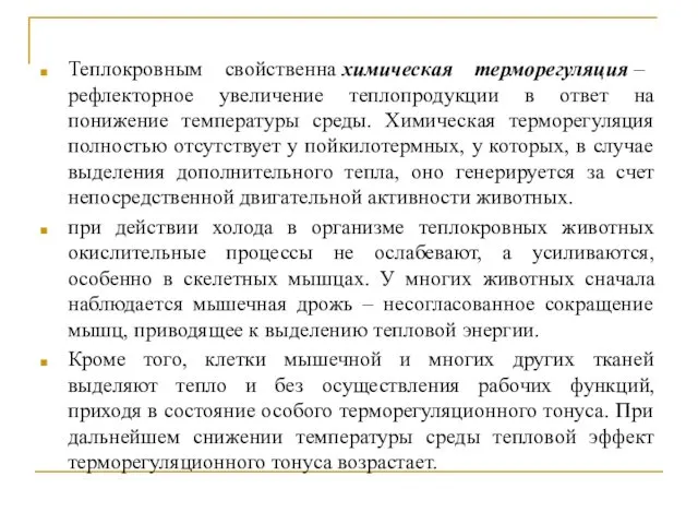 Теплокровным свойственна химическая терморегуляция – рефлекторное увеличение теплопродукции в ответ на