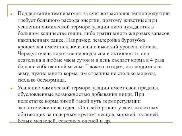 Поддержание температуры за счет возрастания теплопродукции требует большого расхода энергии, поэтому