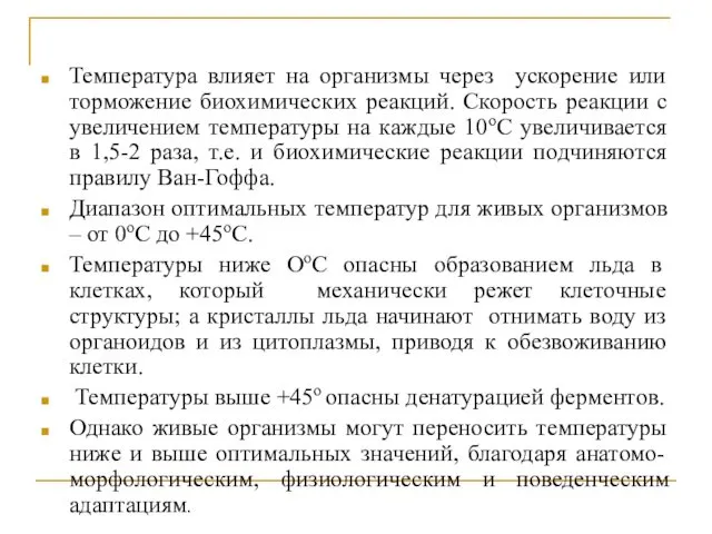 Температура влияет на организмы через ускорение или торможение биохимических реакций. Скорость