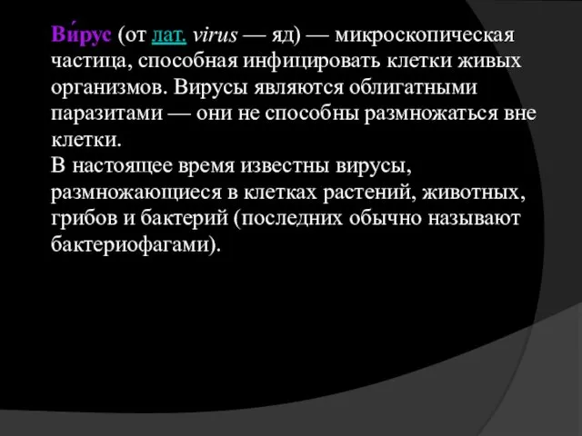 Ви́рус (от лат. virus — яд) — микроскопическая частица, способная инфицировать