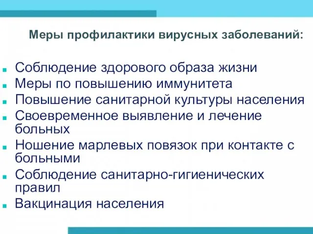 Меры профилактики вирусных заболеваний: Соблюдение здорового образа жизни Меры по повышению