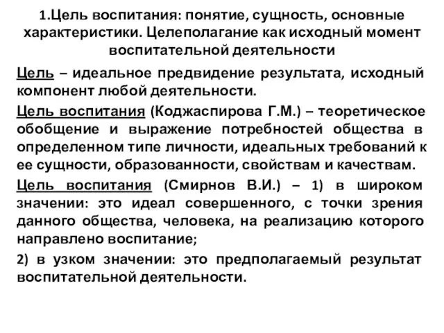 1.Цель воспитания: понятие, сущность, основные характеристики. Целеполагание как исходный момент воспитательной