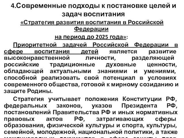 4.Современные подходы к постановке целей и задач воспитания «Стратегия развития воспитания