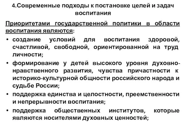 4.Современные подходы к постановке целей и задач воспитания Приоритетами государственной политики