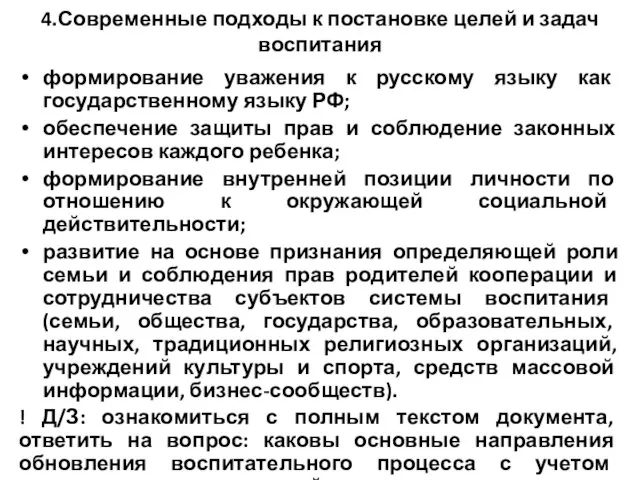 4.Современные подходы к постановке целей и задач воспитания формирование уважения к