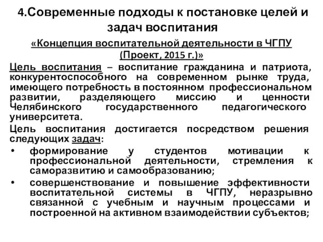 4.Современные подходы к постановке целей и задач воспитания «Концепция воспитательной деятельности