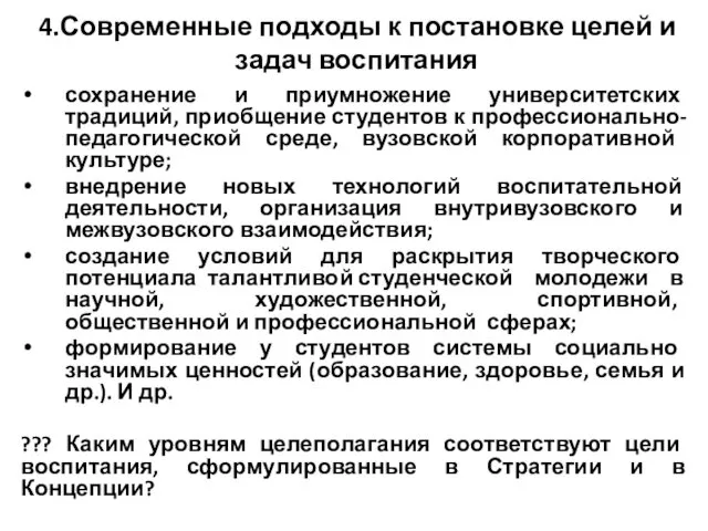 4.Современные подходы к постановке целей и задач воспитания сохранение и приумножение