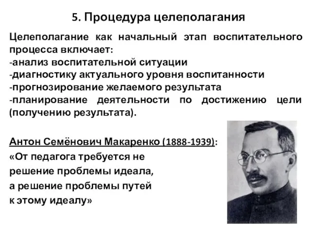 5. Процедура целеполагания Целеполагание как начальный этап воспитательного процесса включает: -анализ