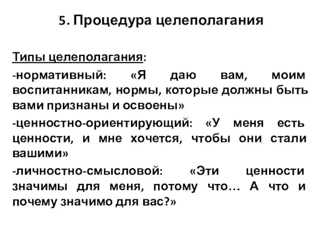 5. Процедура целеполагания Типы целеполагания: -нормативный: «Я даю вам, моим воспитанникам,