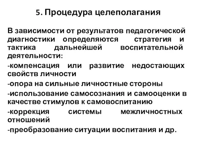 5. Процедура целеполагания В зависимости от результатов педагогической диагностики определяются стратегия