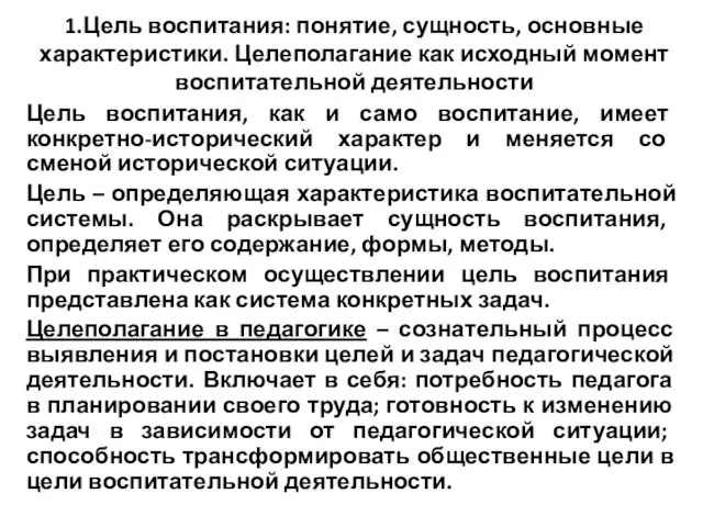 1.Цель воспитания: понятие, сущность, основные характеристики. Целеполагание как исходный момент воспитательной