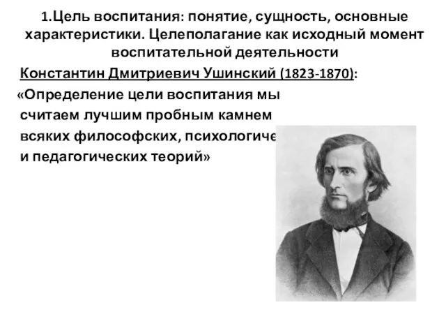 1.Цель воспитания: понятие, сущность, основные характеристики. Целеполагание как исходный момент воспитательной