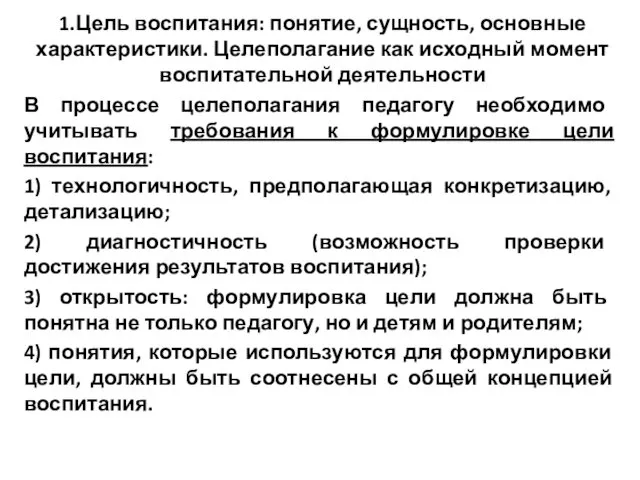 1.Цель воспитания: понятие, сущность, основные характеристики. Целеполагание как исходный момент воспитательной