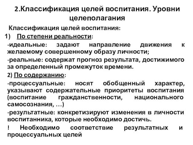 2.Классификация целей воспитания. Уровни целеполагания Классификация целей воспитания: По степени реальности: